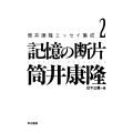筒井康隆エッセイ集成2 記憶の断片