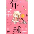 有菜の種 まったり日常編 りぼんマスコットコミックス
