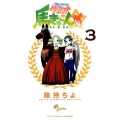 My sweetウマドンナ馬きゅ～ん☆ 3 少年サンデーコミックス
