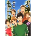 犬神もっこす 5 モーニングKC