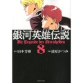銀河英雄伝説 8 トクマコミックス