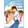 ジャポニカの歩き方 7 イブニングKC