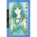 高階良子選集 15 ボニータコミックスα