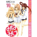 みなみけ 10 限定版 ヤングマガジンコミックス