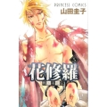 戦国美姫伝花修羅 5 プリンセスコミックス
