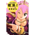 小悪魔王伝戦コレ! 1 少年サンデーコミックス