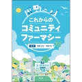 これからのコミュニティファーマシー[電子版付]