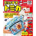 だいすき トミカ 55th Anniversary Book