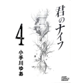 君のナイフ 4 ジャンプコミックスデラックス