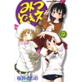 みつどもえ 9 少年チャンピオン・コミックス