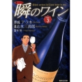 新ソムリエ瞬のワイン Vol.3 集英社文庫 し 49-3