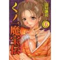 くノ一魔宝伝 6 ヤングジャンプコミックス