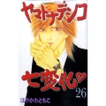 ヤマトナデシコ七変化 26 講談社コミックスフレンド B