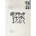 新ブラックジャックによろしく 9 移植編 ビッグコミックススペシャル