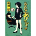 みんなあげちゃう 12 集英社文庫 ゆ 8-35