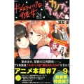 ドメスティックな彼女 24 特装版 TVアニメ本編映像袋とじver.付き
