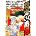 将太の寿司 一発逆転!ヒラメ対決!!編 アンコール刊行!! プラチナコミックス