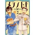 メシノトモ 2 BUNCH COMICS