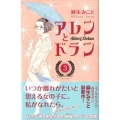 アレンとドラン 3 講談社コミックスキス