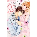 イジワル先生の恋証明 フラワーコミックスアルファ