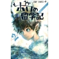 ポロの留学記 2 ジャンプコミックス