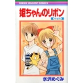 姫ちゃんのリボン短編集 りぼんマスコットコミックス