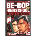 BE-BOP HIGHSCHOOL 高校与太郎挽歌編 アンコ プラチナコミックス