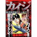 賭博黙示録カイジ 権謀術数編 アンコール刊行!!!! プラチナコミックス