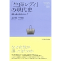 「生保レディ」の現代史 保険大国の形成とジェンダー