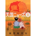 天国ニョーボ 1 ビッグコミックス