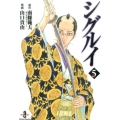 シグルイ 5 秋田文庫 71-5