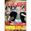 中間管理録トネガワ 3 限定版 プレミアムKC