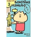 こんちわハム子 3 講談社コミックスフレンド B