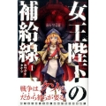 女王陛下の補給線 1 少年マガジンコミックス