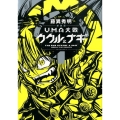 UMA大戦ククルとナギ 1 新装版 KCデラックス