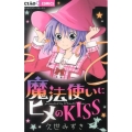 魔法使いにヒメのKISS ちゃおフラワーコミックス