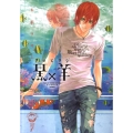 黒×羊 7 12人の優しい殺し屋 ビッグコミックス