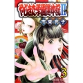 やじきた学園道中記2 3 プリンセスコミックス
