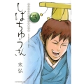 漢晋春秋司馬仲達伝三国志しばちゅうさん 3 イブニングKC