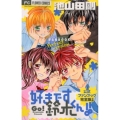 好きです鈴木くん!!公式ファンブック 完全版 フラワーコミックススペシャル