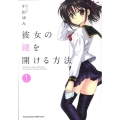 彼女の鍵を開ける方法 1 ヤングチャンピオン烈コミックス