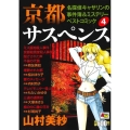 京都サスペンス名探偵キャサリンの事件簿&ミステリーベストコミ 秋田トップコミックスW