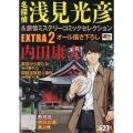 名探偵浅見光彦&旅情ミステリーコミックセレクションEXTRA 秋田トップコミックスW