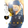 病室で念仏を唱えないでください 5 ビッグコミックス