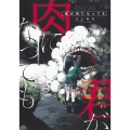 君が肉になっても ヤングジャンプコミックス