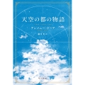 天空の都の物語