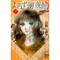 よろず幻夜館 2 ボニータコミックス