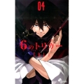6のトリガー 4 ゲッサン少年サンデーコミックス