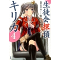 生徒会探偵キリカ 4 シリウスコミックス
