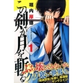 この剣が月を斬る 1 少年マガジンコミックス